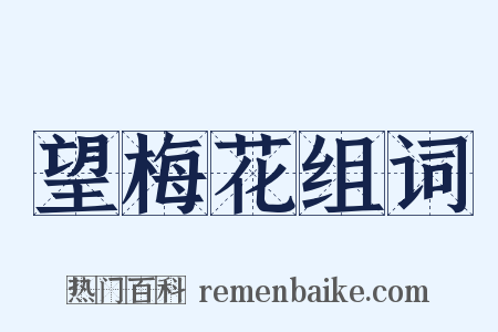 望梅花组词是什么意思的图片